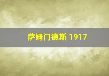 萨姆门德斯 1917